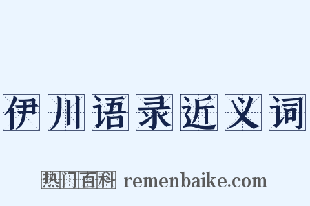 伊川语录近义词是什么意思的图片